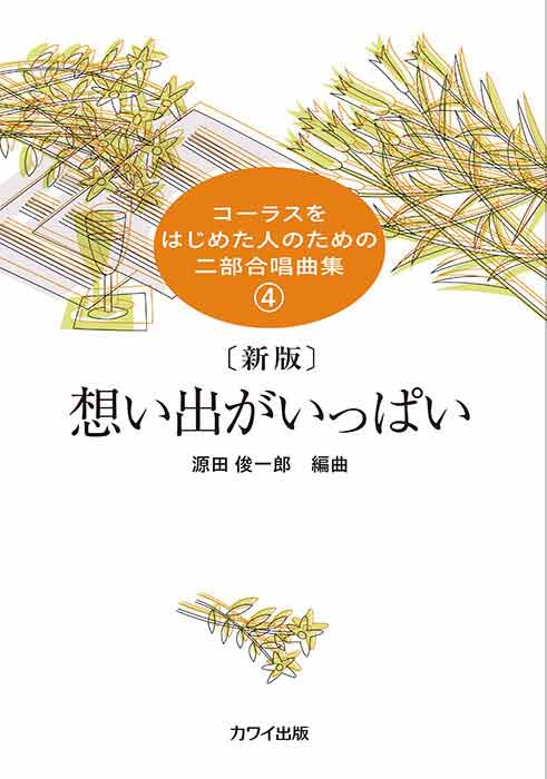 想い出がいっぱい表紙