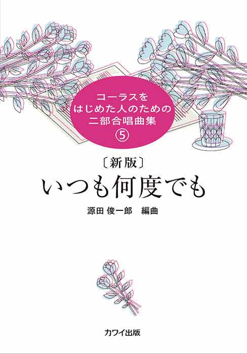 いつも何度でもー表紙