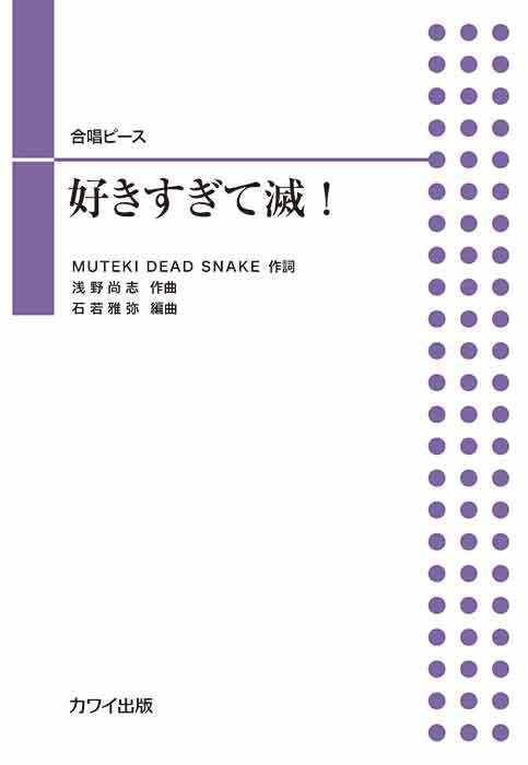 石若雅弥:「好きすぎて滅!」合唱ピース