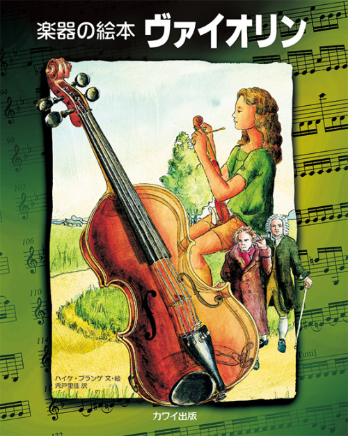 楽器の絵本ヴァイオリン