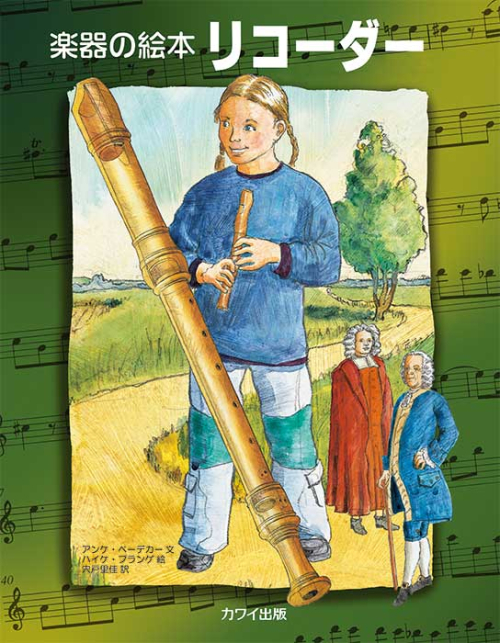 楽器の絵本リコーダー