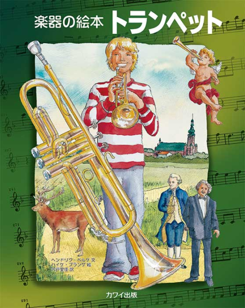 楽器の絵本トランペット