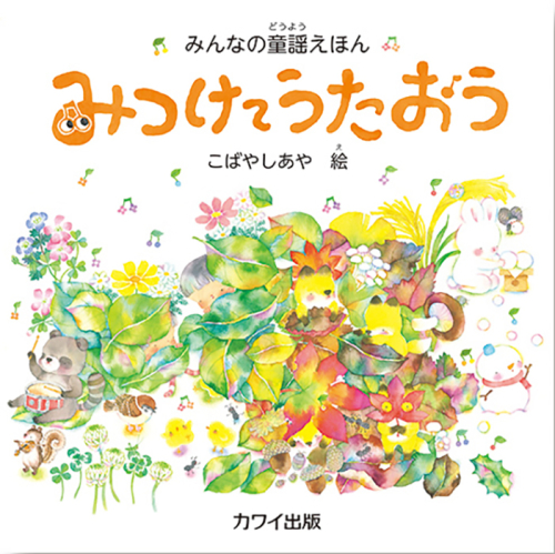 こばやしあや：みんなの童謡えほん「みつけてうたおう」