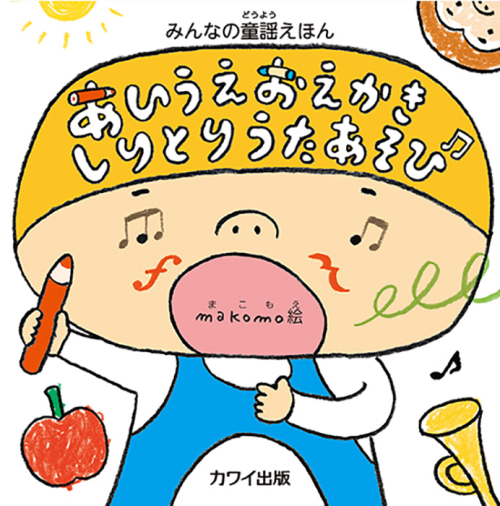 makomo：みんなの童謡えほん「あいうえおえかきしりとりうたあそび」