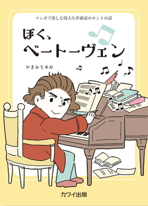 やまみちゆか：「ぼく、ベートーヴェン」マンガで楽しむ偉大な作曲家のホントの話