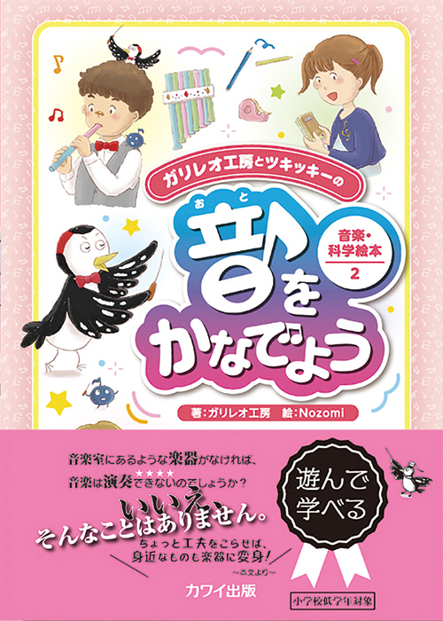 ガリレオ工房(著) / Nozomi(絵)：「音をかなでよう」ガリレオ工房とツキッキーの音楽・科学絵本2