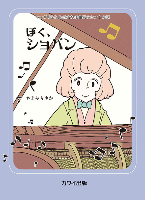 やまみちゆか：「ぼく、ショパン」マンガで楽しむ偉大な作曲家のホントの話