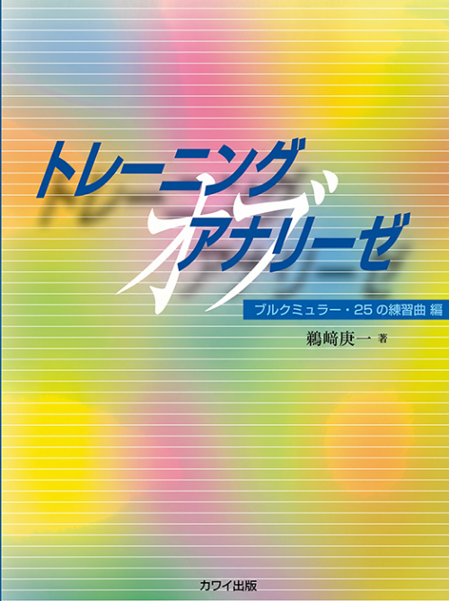 トレーニング・オブ・アナリーゼ~ブルクミュラー編