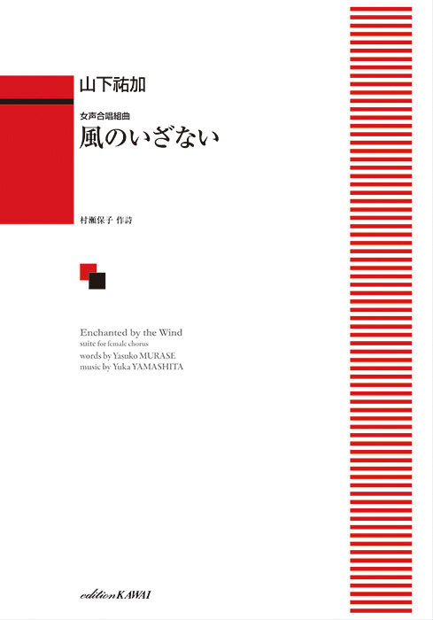 山下祐加：「風のいざない」女声合唱組曲