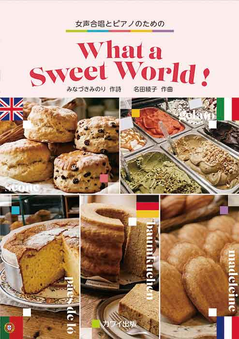 名田綾子:「What a Sweet World!」女声合唱とピアノのための