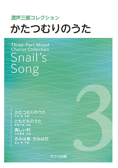 「かたつむりのうた」混声三部コレクション