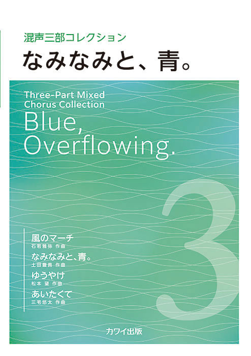 「なみなみと、青。」混声三部コレクション
