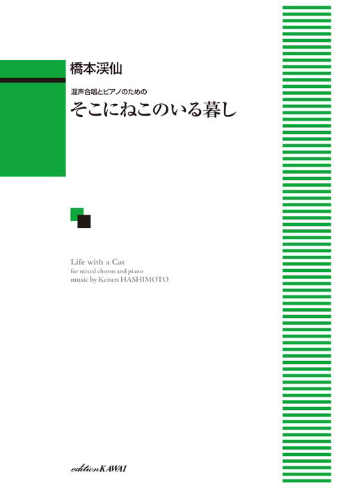 橋本渓仙：「そこにねこのいる暮し」混声合唱とピアノのための