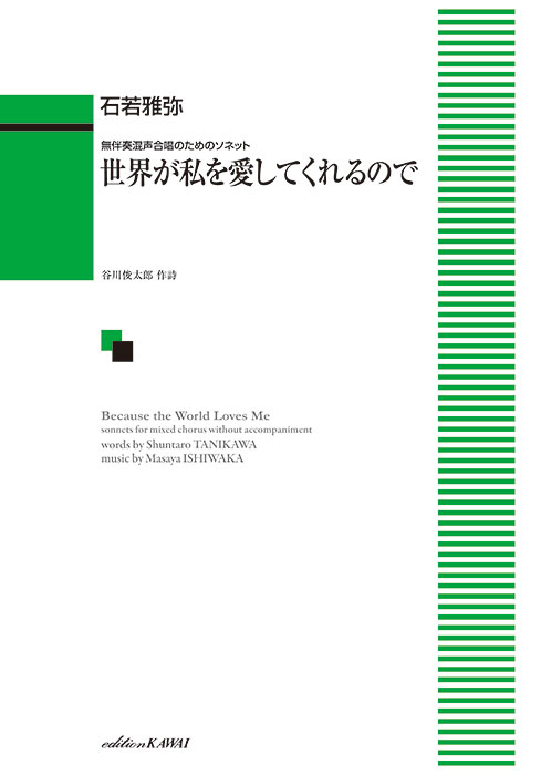 石若雅弥：「世界が私を愛してくれるので」無伴奏混声合唱のためのソネット