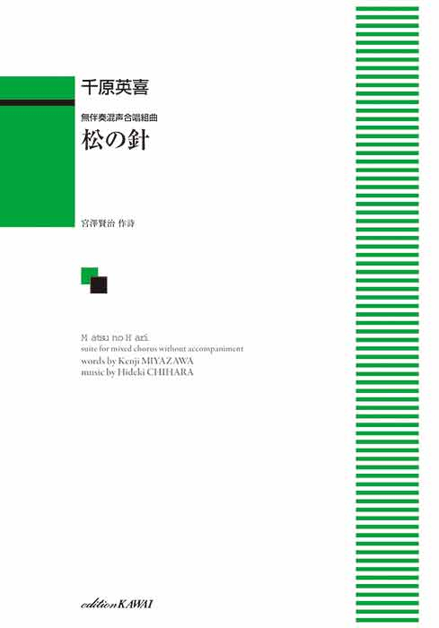千原英喜：「松の針」無伴奏混声合唱組曲