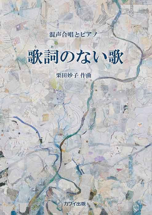 栗田妙子：「歌詞（うた）のない歌」混声合唱とピアノ