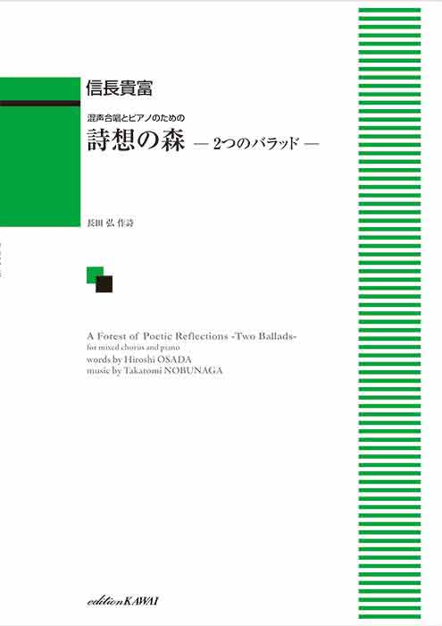 信長貴富:「詩想の森 -2つのバラッド-」混声合唱とピアノのための