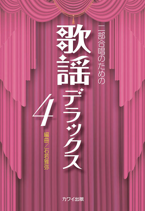 石若雅弥：「歌謡デラックス４」二部合唱のための