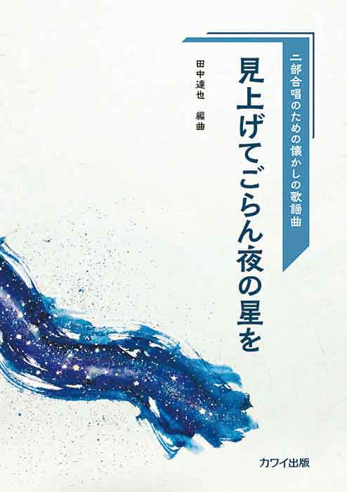 田中達也:「見上げてごらん夜の星を」二部合唱のための懐かしの歌謡曲