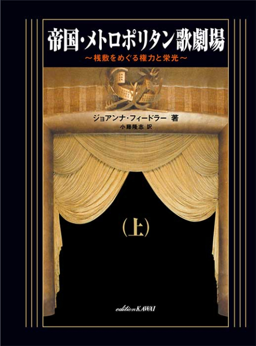 帝国・メトロポリタン歌劇場　～桟敷をめぐる権力と栄光～（上）