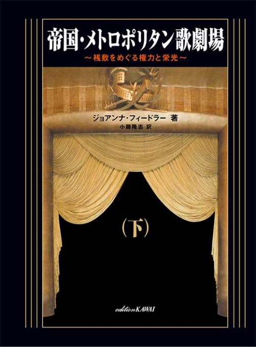 帝国・メトロポリタン歌劇場　～桟敷をめぐる権力と栄光～（下）