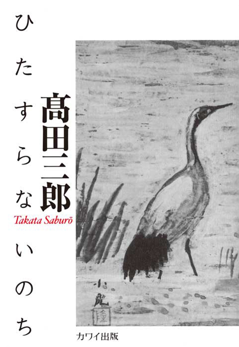 髙田三郎：「ひたすらないのち」