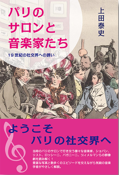 上田泰史：「パリのサロンと音楽家たち」19世紀の社交界への誘い