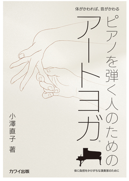 小澤直子：「ピアノを弾く人のためのアートヨガ」体に負担をかけがちな演奏家のために　体がかわれば、音がかわる