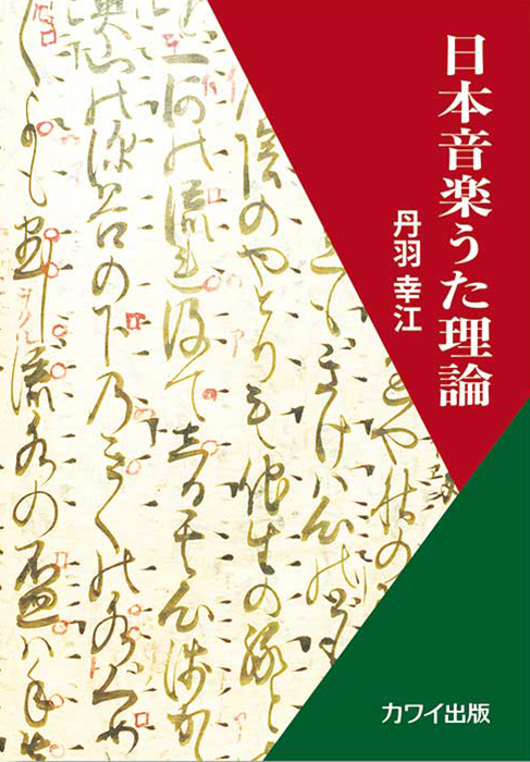 丹羽幸江：「日本音楽うた理論」