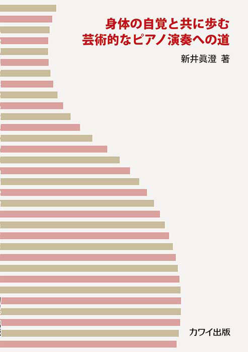新井眞澄:「身体の自覚と共に歩む芸術的なピアノ演奏への道」(企画出版)