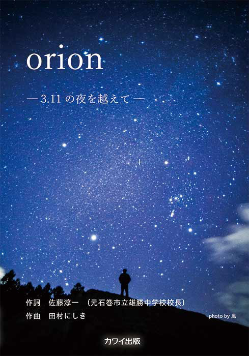 田村にしき:「orion 3.11の夜を越えて」(企画出版)混声/女声合本
