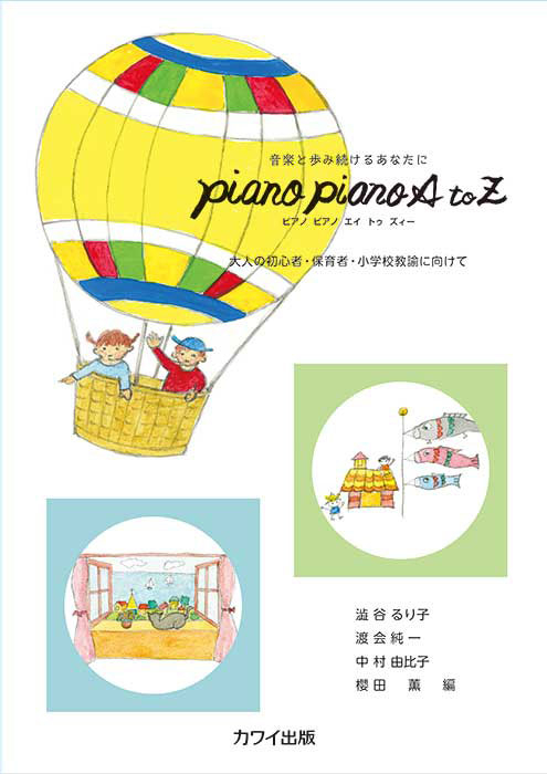 「piano piano A to Z」(企画出版)大人の初心者・保育者・小学校教諭に向けて