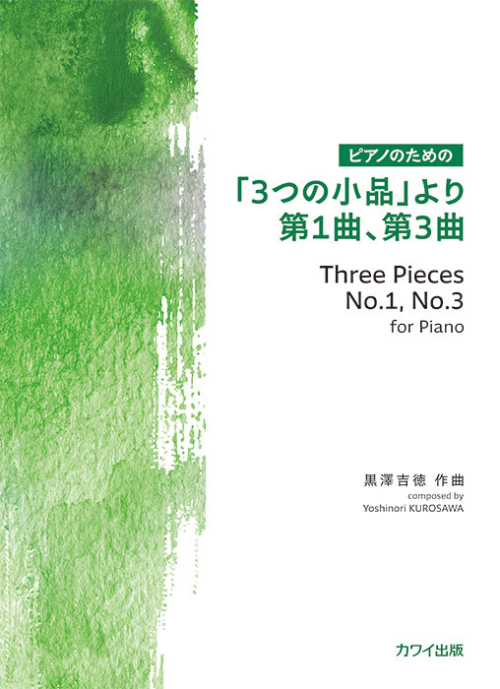 黒澤吉徳:「「3つの小品」より第1曲、第3曲」(企画出版)ピアノのための