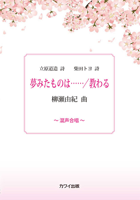 柳瀬由紀:「夢みたものは……/教わる」(企画出版)混声合唱