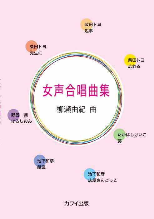 「柳瀬由紀女声合唱曲集(企画出版)」