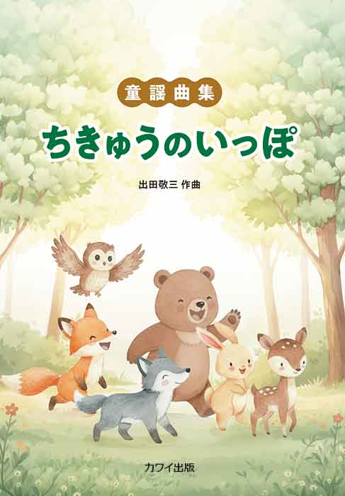 出田敬三:「ちきゅうのいっぽ(企画出版)」童謡曲集