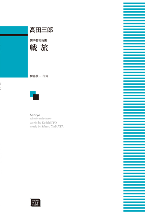 髙田三郎：「戦旅（せんりょ）」男声合唱組曲