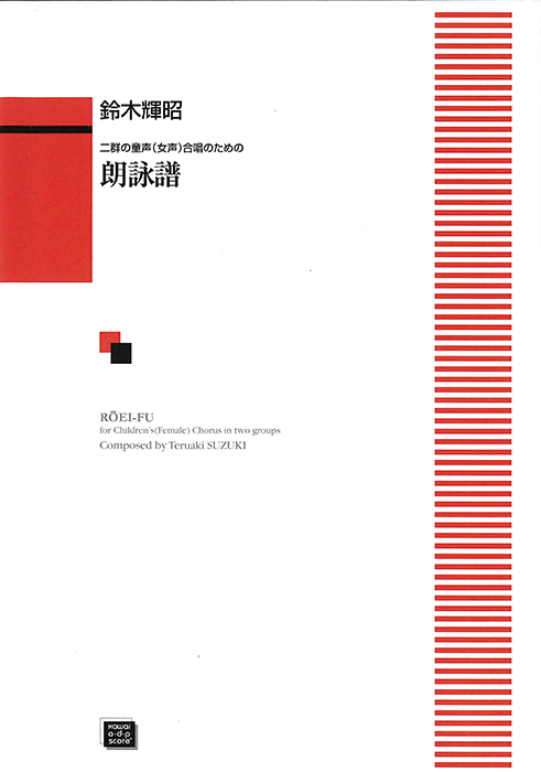 鈴木輝昭： 「朗詠譜」二群の童声（女声）合唱のための