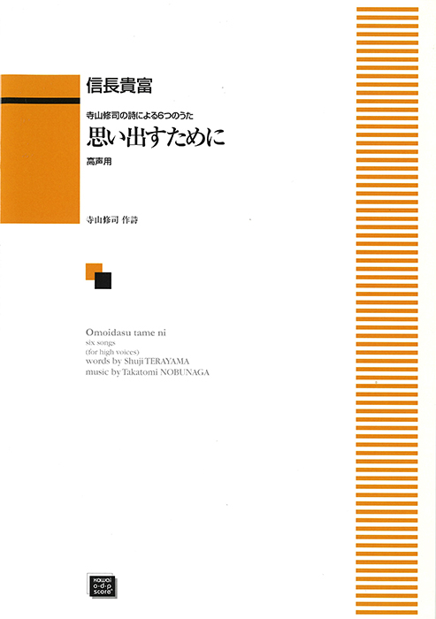 信長貴富：「思い出すために」寺山修司の詩による６つの歌（歌曲・高声用）