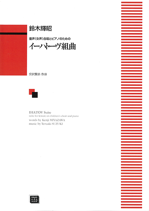 鈴木輝昭：「イーハトーヴ組曲」童声（女声）合唱とピアノのための