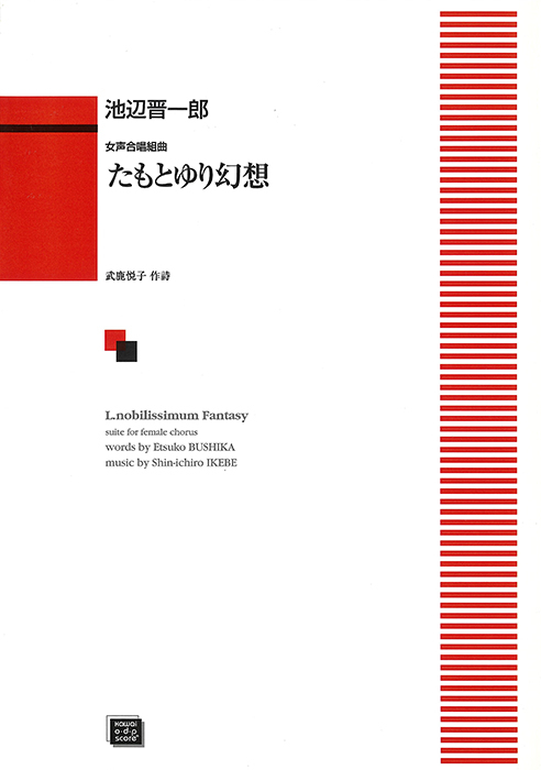 池辺晋一郎：「たもとゆり幻想」女声合唱組曲