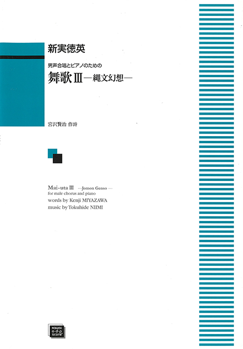 新実徳英： 「舞歌 III」男声合唱とピアノのための