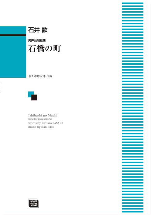 石井　歓：「石橋の町」男声合唱組曲