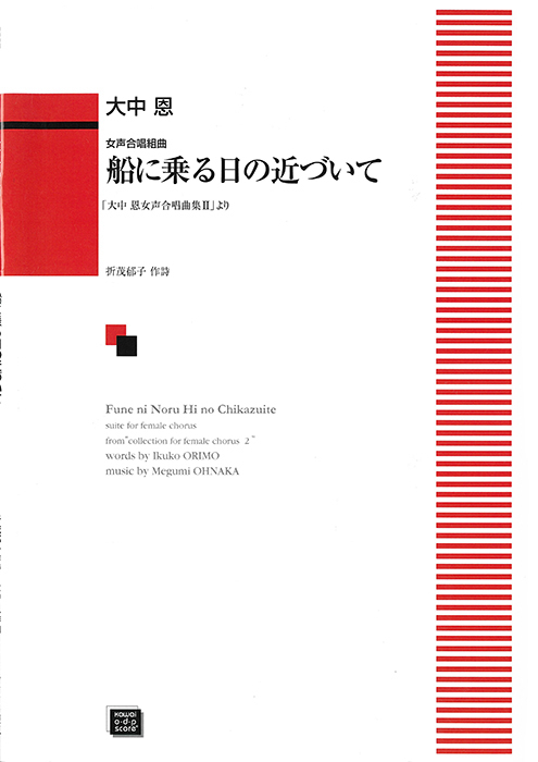 大中 恩：「船に乗る日の近づいて」女声合唱組曲
