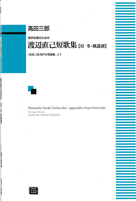 髙田三郎：「渡辺直己短歌集〔付　冬・風蓮湖〕」男声合唱のための