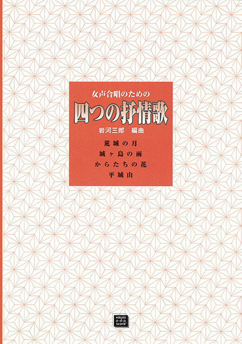 岩河三郎：「四つの抒情歌」女声合唱のための