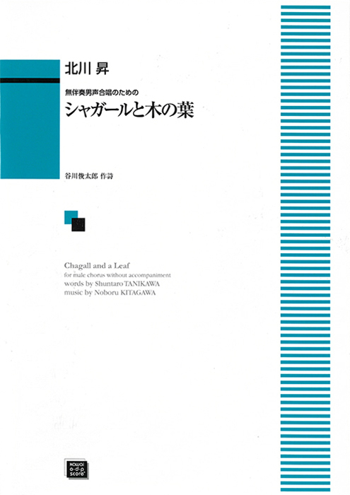 北川　昇：「シャガールと木の葉（きのは）」無伴奏男声合唱のための