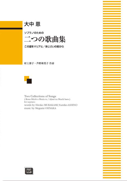 大中 恩：「二つの歌曲集」ソプラノのための