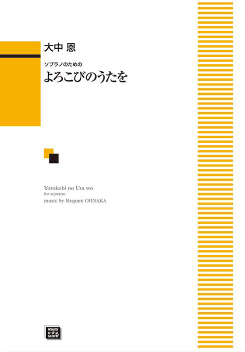 大中　恩：「よろこびのうたを」ソプラノのための