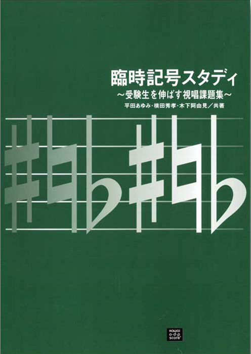 平田あゆみ・横田秀孝・木下阿由見：「臨時記号スタディ」　～受験生を伸ばす視唱課題集～